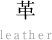 革