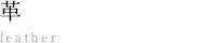 革