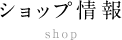 ショップ情報